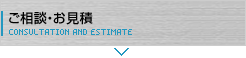 ご相談・お見積