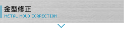 金型修正