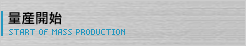 量産開始